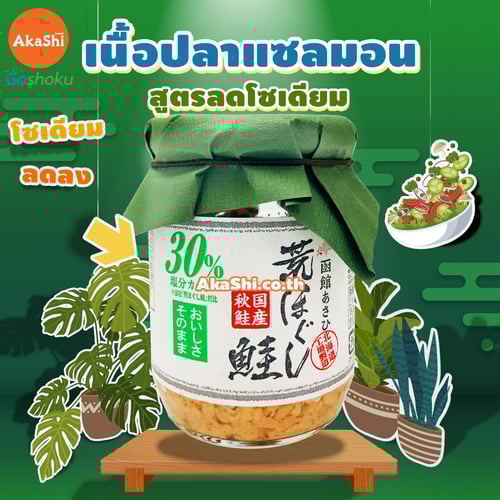 Hakodate Salmon Flakes Less Salty - เนื้อปลาแซลมอนปรุงสุกพร้อมทาน สูตรโซเดียมต่ำ