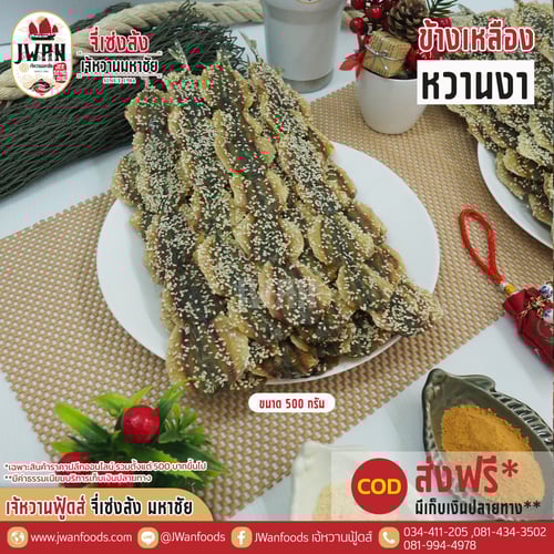 ปลาข้างเหลืองหวานงา