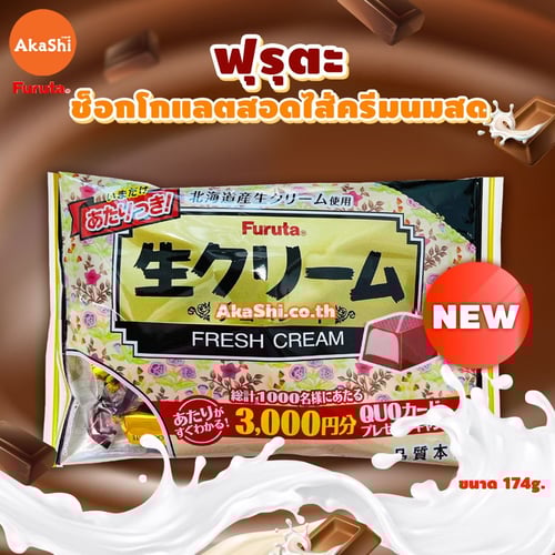Furuta. Fresh Cream Chocolate - ขนมช็อกโกแลตสอดไส้ครีมรสนม ช็อคโกแลต