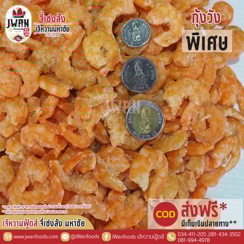 กุ้งวังพิเศษ