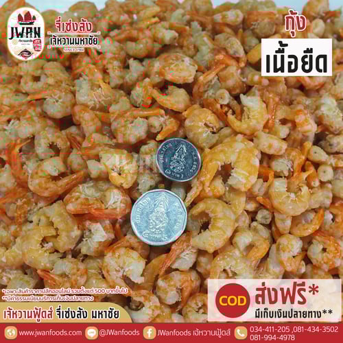 กุ้งเนื้อยืด