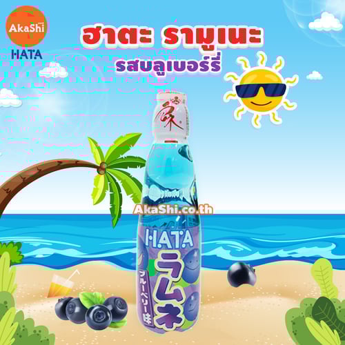Hatakosen Ramune - รามูเนะ เครื่องดื่มน้ำหวานโซดา รสบลูเบอร์รี่