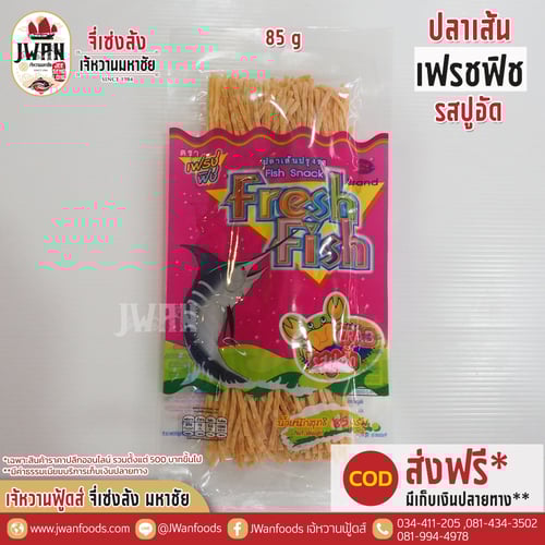 เฟรชฟิช 85g รสปูอัด