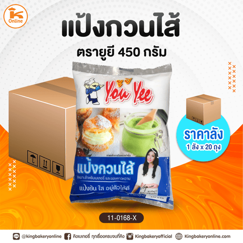#ยกลัง แป้งกวนไส้ ตรายูยี 450 กรัม (1ลังx20ถุง)