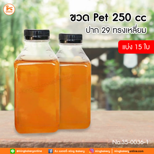 Lขวด PET 250cc. ปาก 29 ทรงเหลี่ยม แบ่ง15 ใบ