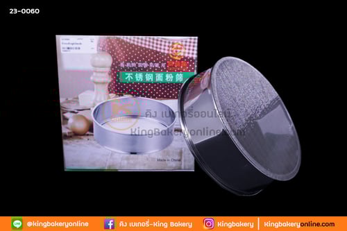 ที่ร่อนแป้งอลูมิเนียมเล็ก 16 ซม.
