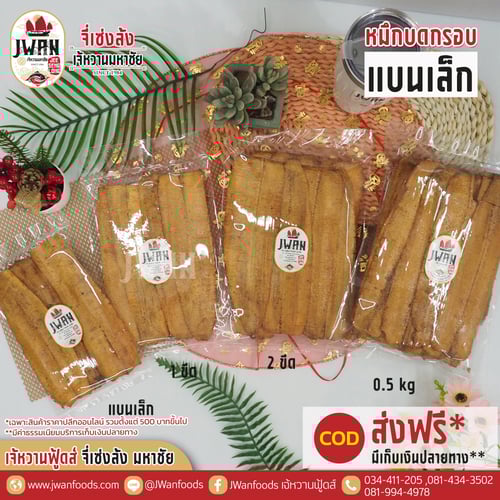 หมึกบดกรอบแบนเล็ก