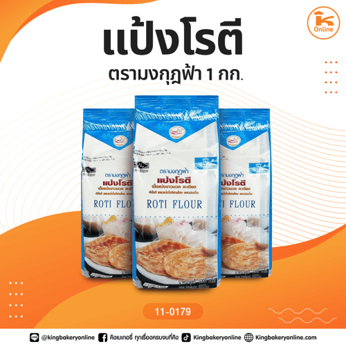 แป้งโรตี ตรามงกุฎฟ้า 1 กก.