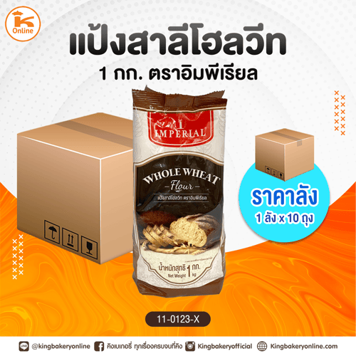 #ยกลัง (10ถุง) แป้งสาลีโฮลวีท 1 กก. ตราอิมพีเรียล (ลังx10ถุง)
