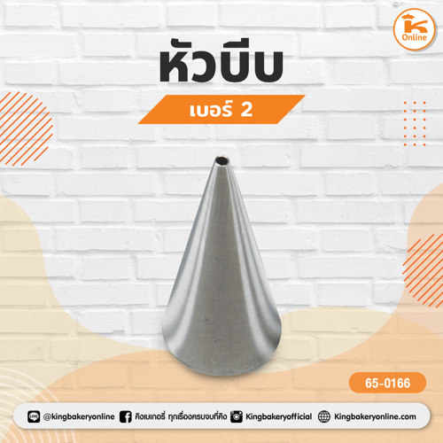 หัวบีบเบอร์ 2