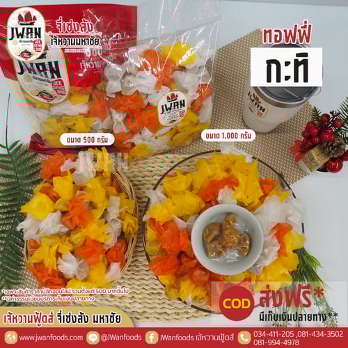 ทอฟฟี่กะทิ