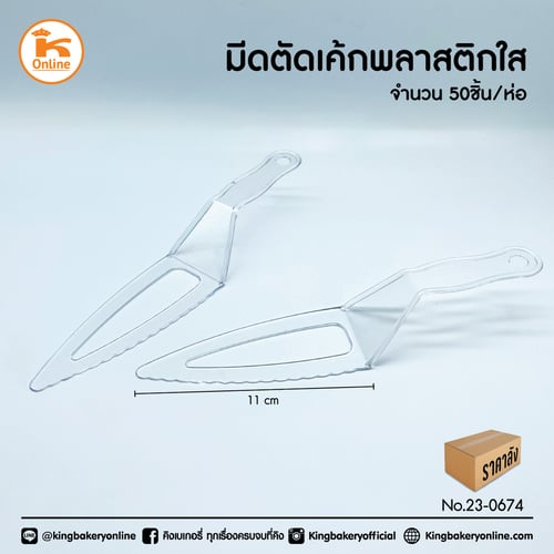 มีดตัดเค้กพลาสติกใส 50 ชิ้น (1ลังx30แพ็ค)