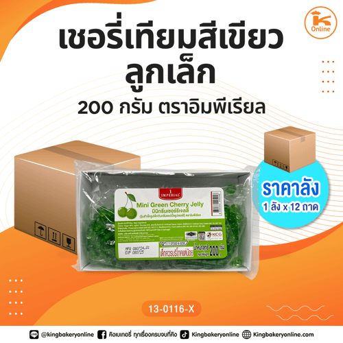 #ยกลัง (12ถาด) เชอรี่เทียมสีเขียวลูกเล็ก 200 กรัม  ตราอิมพีเรียล (1ลังx12ถาด)