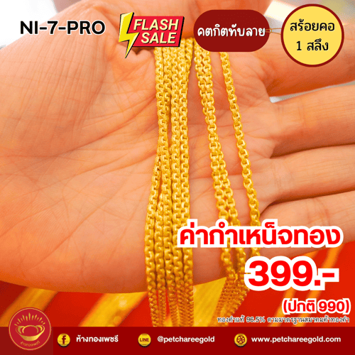 (โปรค่ากำเหน็จ399.-)สร้อยคอทองคำแท้ 1 สลึง ลายโซ่คตกิตทับลาย NI-7-PRO