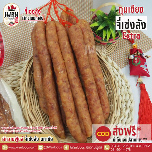 กุนเชียงจี่ Extra