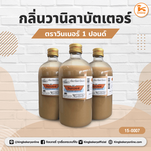 กลิ่นวานิลาบัตเตอร์ ตราวินเนอร์ 1 ปอนด์