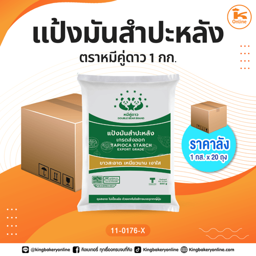 #ยกลัง แป้งมันสำปะหลัง ตราหมีคู่ดาว 1 กก. (1กส.x20ถุง)