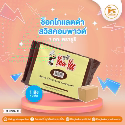 ช็อกโกแลตดำสวิสคอมพาวด์ 1 กก.ตรายูยี (1ลังx12ห่อ)