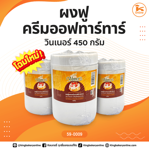 ผงฟูครีมออฟทาร์ทาร์ วินเนอร์