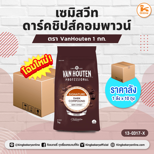 #ยกลัง (10ถุง) เซมิ สวีท ดาร์คชิปส์ คอมพาวน์ 1 กก. ตราVan Houten