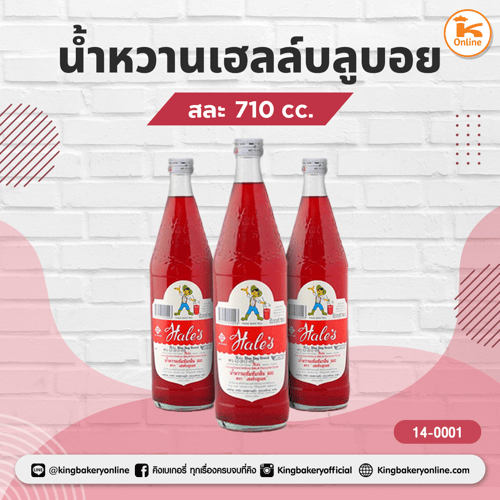 น้ำหวานเฮลล์บลูบอย สละ 710 cc.