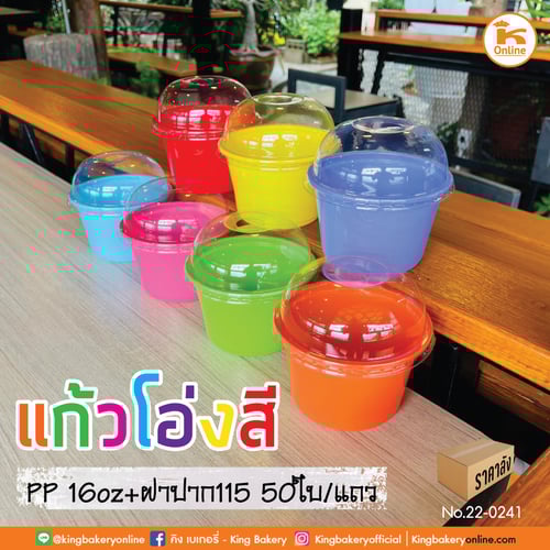 แก้วโอ่งสี PP 16 oz.+ฝาปาก 115 50 ใบ (ลังx20แถว)