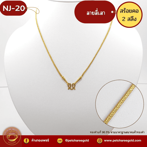 สร้อยคอทองคำแท้ 2 สลึง ลายสี่เสา NJ-20
