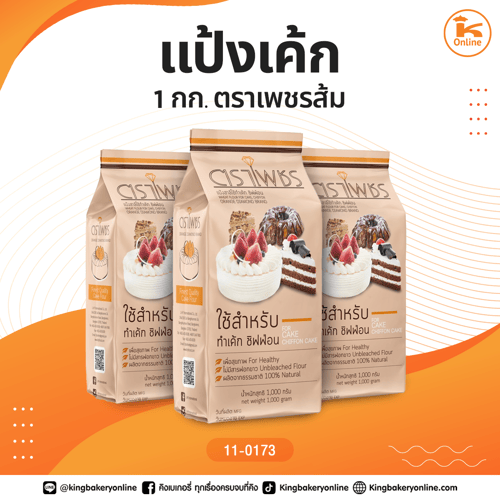 แป้งเค้ก 1 กก. ตราเพชรส้ม