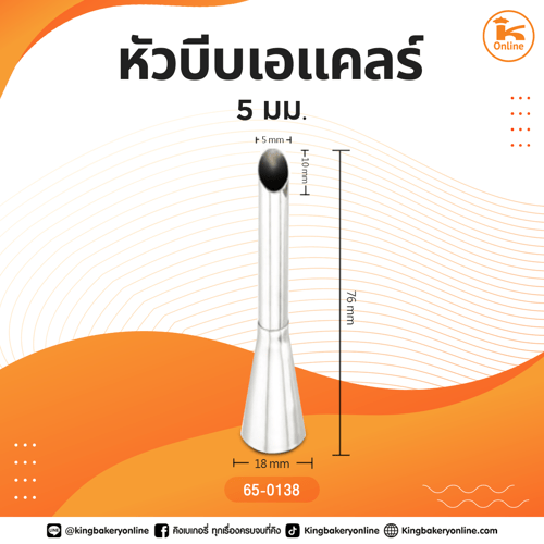 หัวบีบเอแคลร์ 5  มม.
