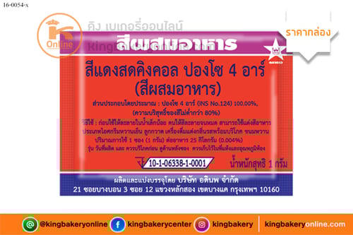 สีผสมอาหารสีแดงสด ตราดาว