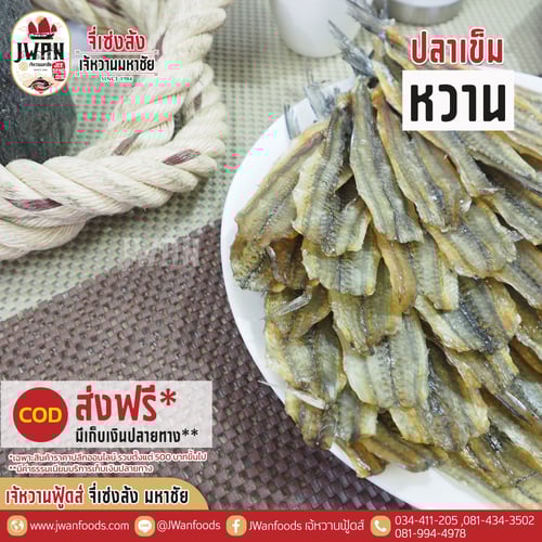 ปลาเข็มหวาน