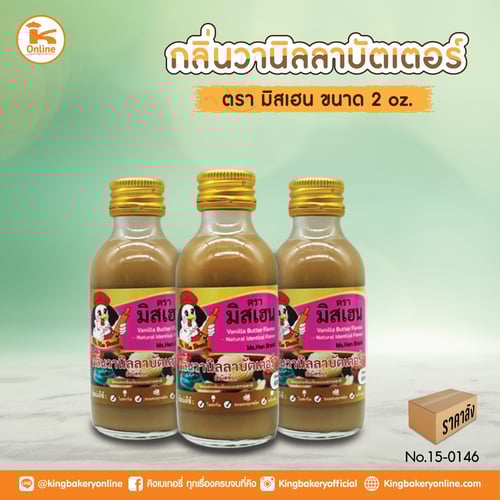 #ยกกล่อง กลิ่นวานิลลาบัตเตอร์ ตรามิสเฮน 2 oz. (1กล่องx24ขวด)