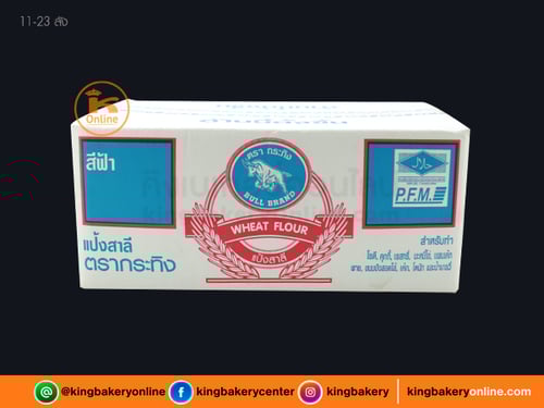 #ยกลัง (10ถุง) ลังแป้งอเนกประสงค์ ตรากระทิงฟ้า 1กก.(1ลังx10ถุง)