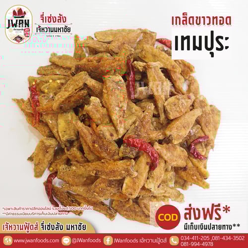 ปลาเกล็ดขาวทอดเทมปุระ