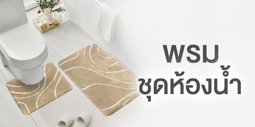 พรมชุดห้องน้ำ 2 ชิ้น (Bath Mats Set)