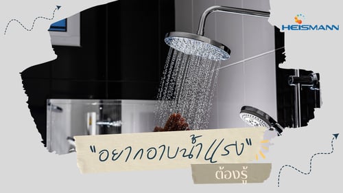 อยากอาบน้ำแรง ต้องรู้