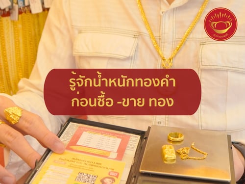 รู้จักน้ำหนักทองคำก่อนซื้อ-ขายทอง