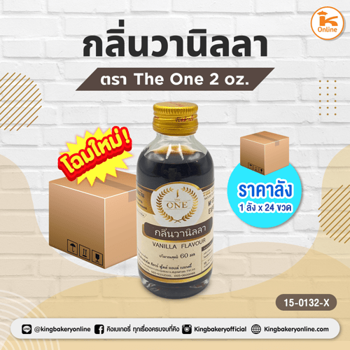 กลิ่นวานิลลา ตราThe One 2 oz. (1ลังx24ขวด)