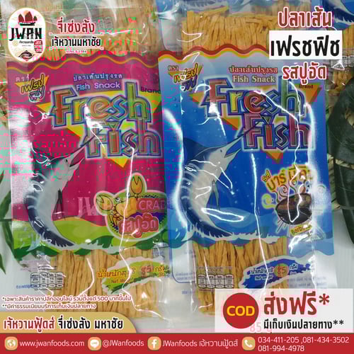 เฟรชฟิช 85g รสปูอัด