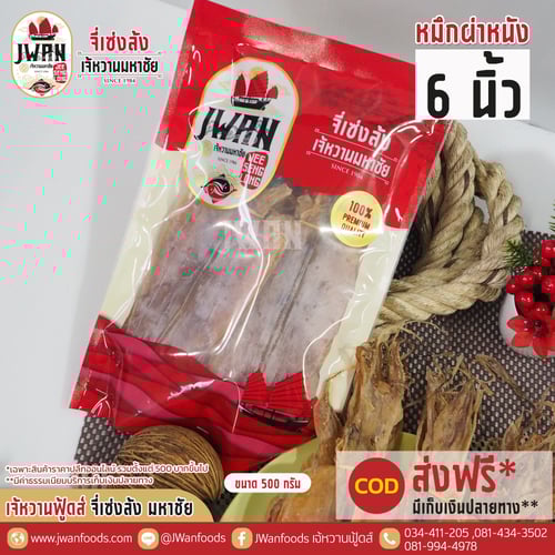 หมึกผ่าหนัง 6"