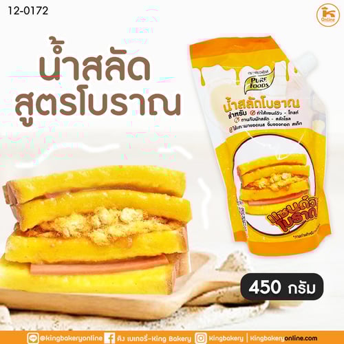น้ำสลัดโบราณ 450 กรัม (ลังX20ถุง)
