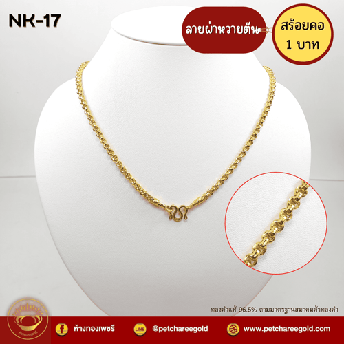 สร้อยคอทองคำแท้ 1 บาท ลายผ่าหวายตัน NK-17
