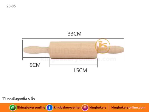 ไม้นวดแป้งลูกกลิ้ง 6 นิ้ว