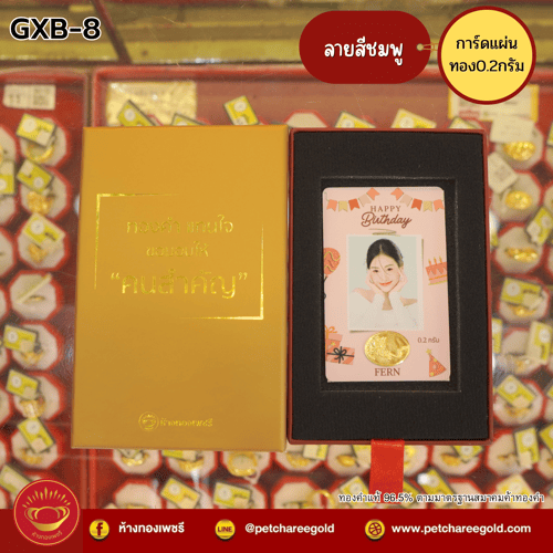 การ์ดแผ่นทองของขวัญทองคำแท้ 0.2 กรัม วันเกิด สีชมพู GXB-8