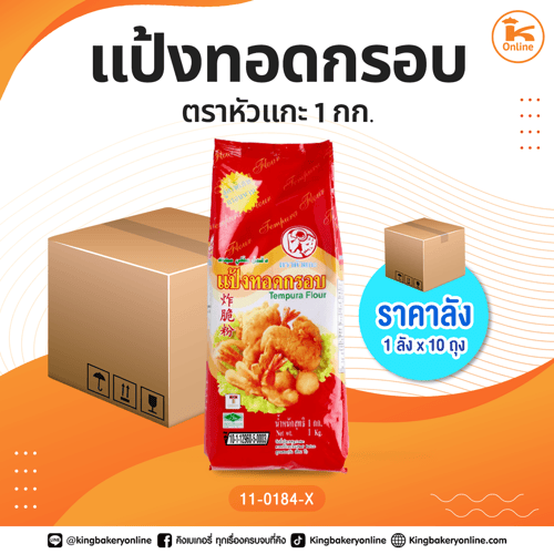 #ยกลัง แป้งทอดกรอบ ตราหัวแกะ 1 กก. (1ลังx10ถุง)