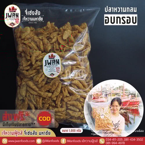 ปลาหวานกลมอบกรอบ