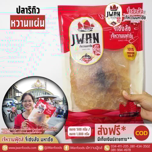 ปลาริวกิวหวานแผ่น