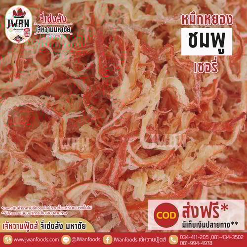 หมึกหยองชมพูเชอรี่