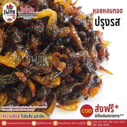 หอยกลมทอดปรุงรส