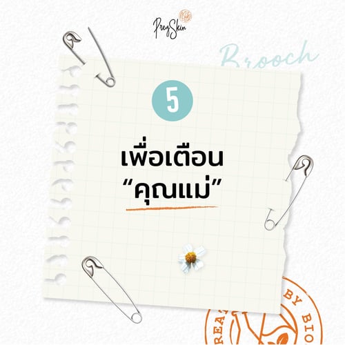 เข็มกลัดแม่ท้องมีไว้เตือนคุณแม่